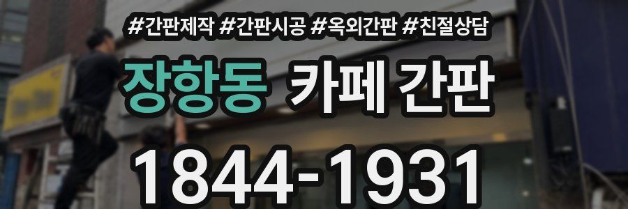 장항동 카페 간판