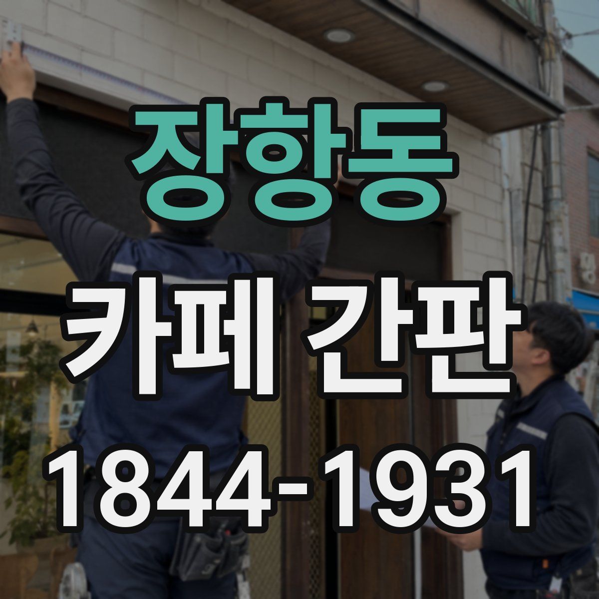 장항동 카페 간판