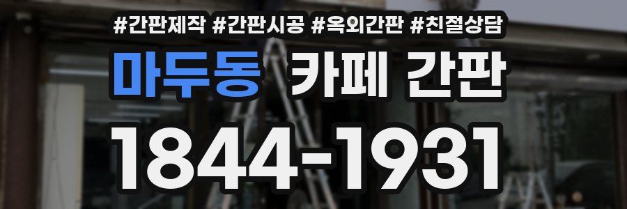 마두동 카페 간판