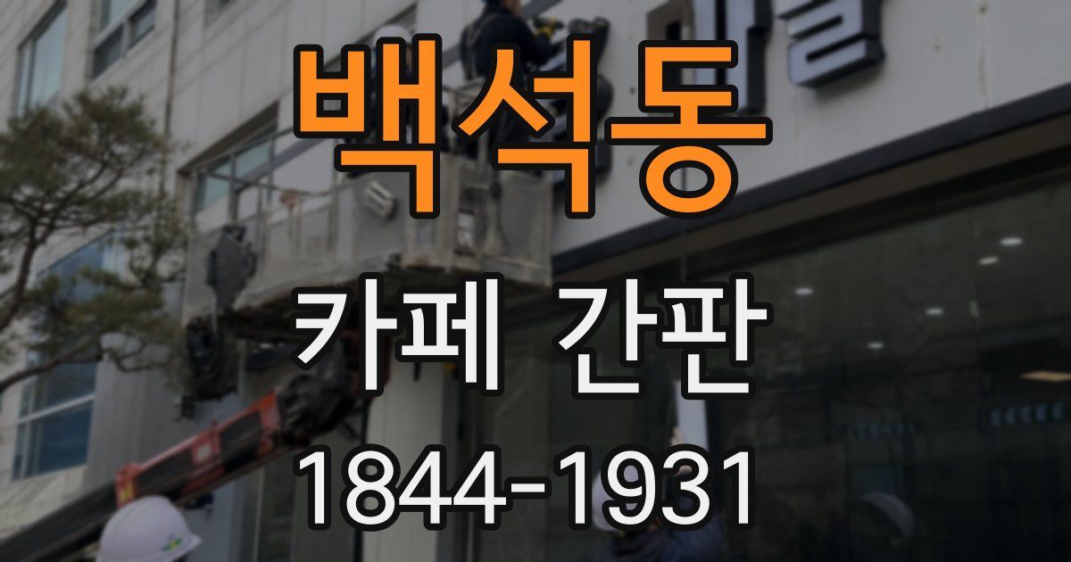 백석동 카페 간판