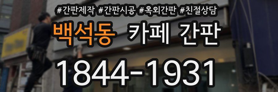 백석동 카페 간판