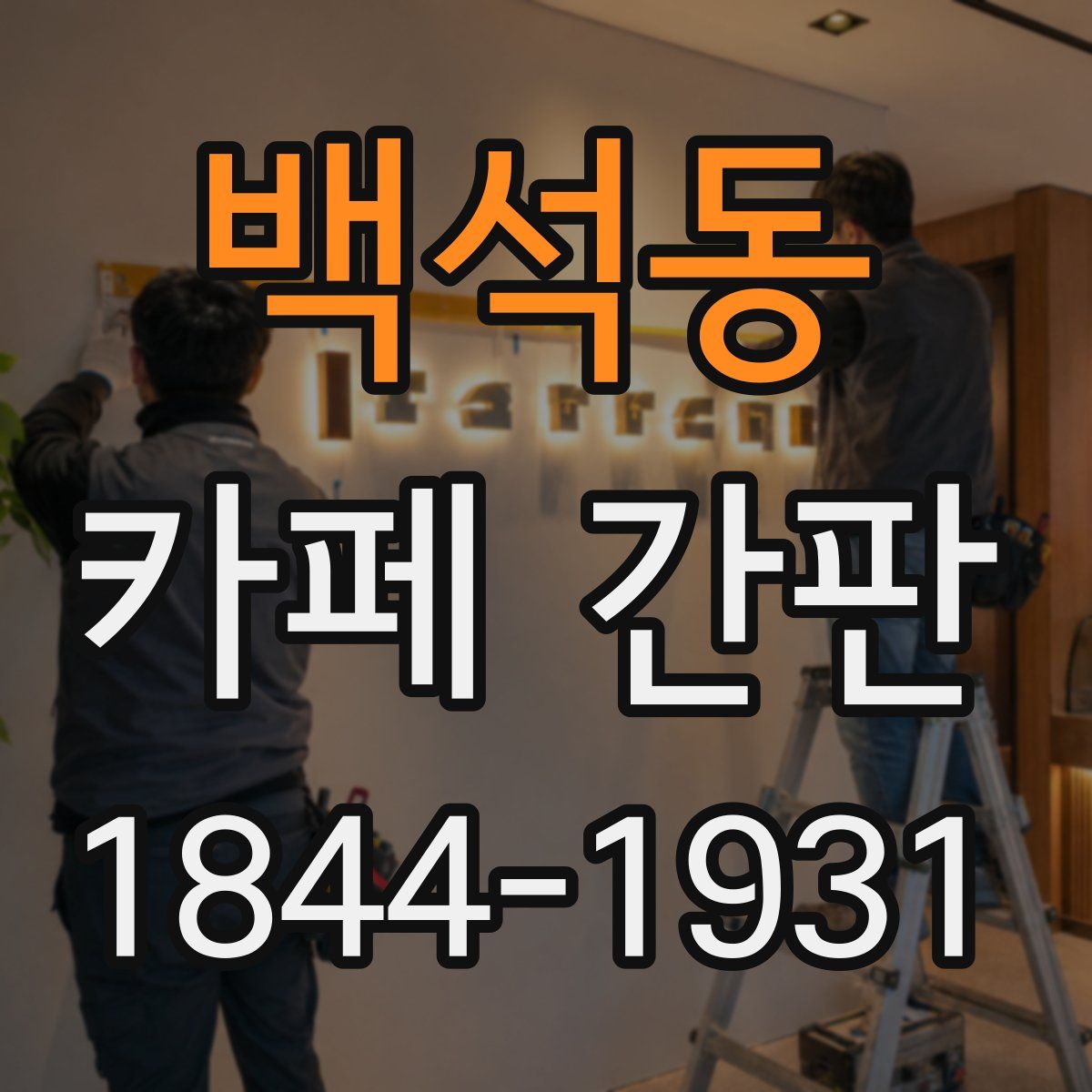 백석동 카페 간판