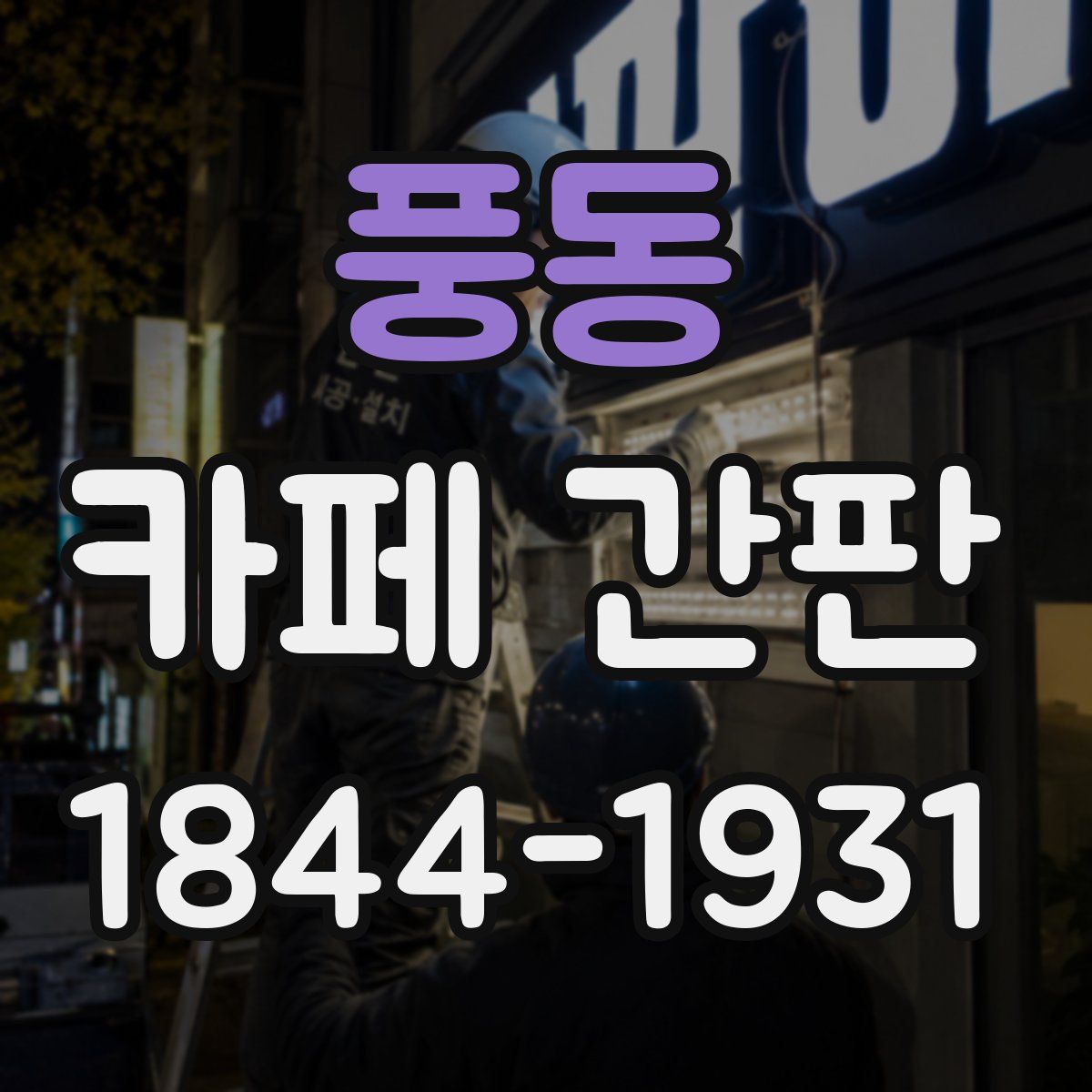 풍동 카페 간판