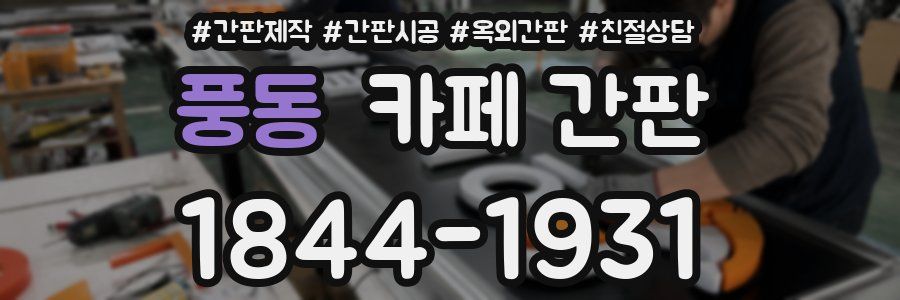 풍동 카페 간판