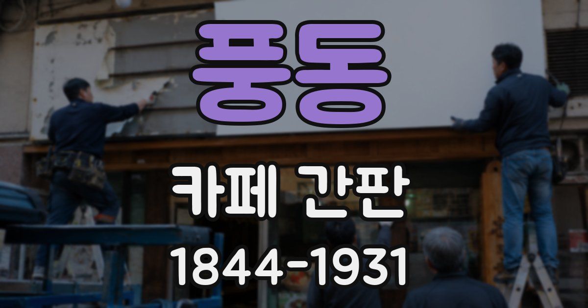 풍동 카페 간판