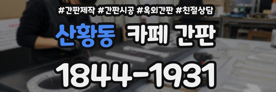 산황동 카페 간판
