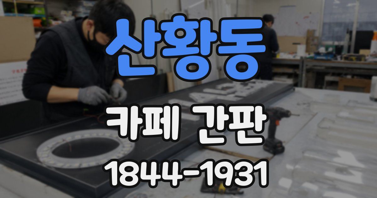 산황동 카페 간판