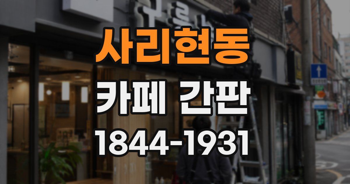 사리현동 카페 간판