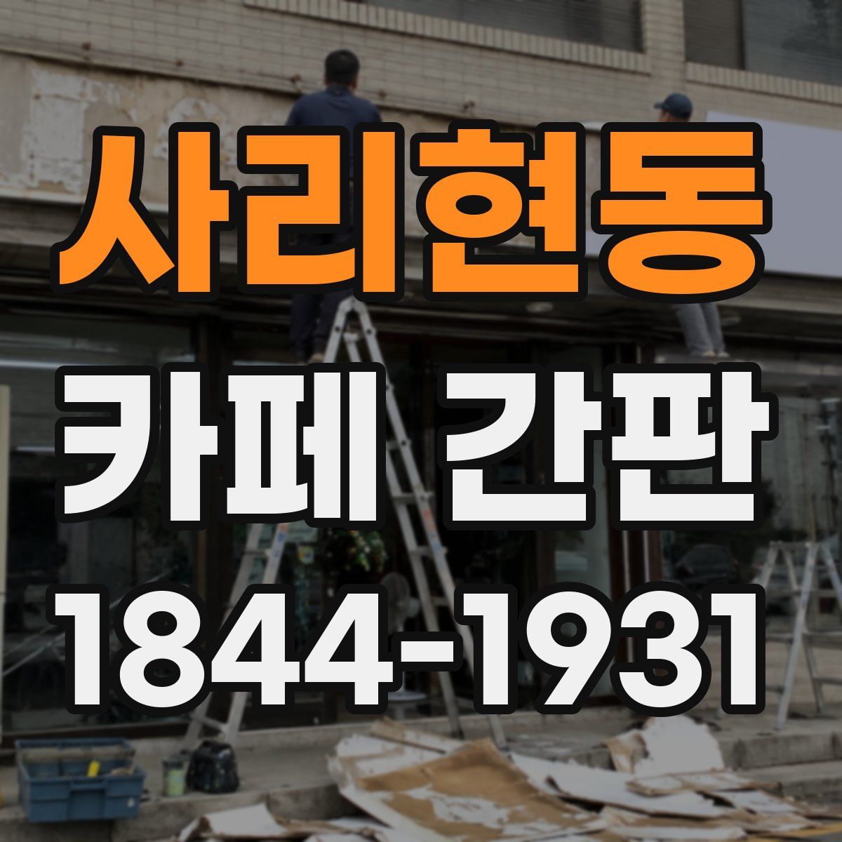 사리현동 카페 간판