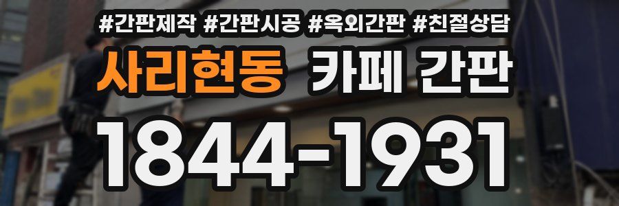 사리현동 카페 간판