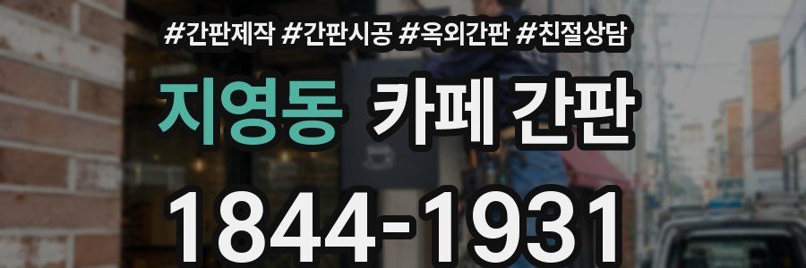 지영동 카페 간판