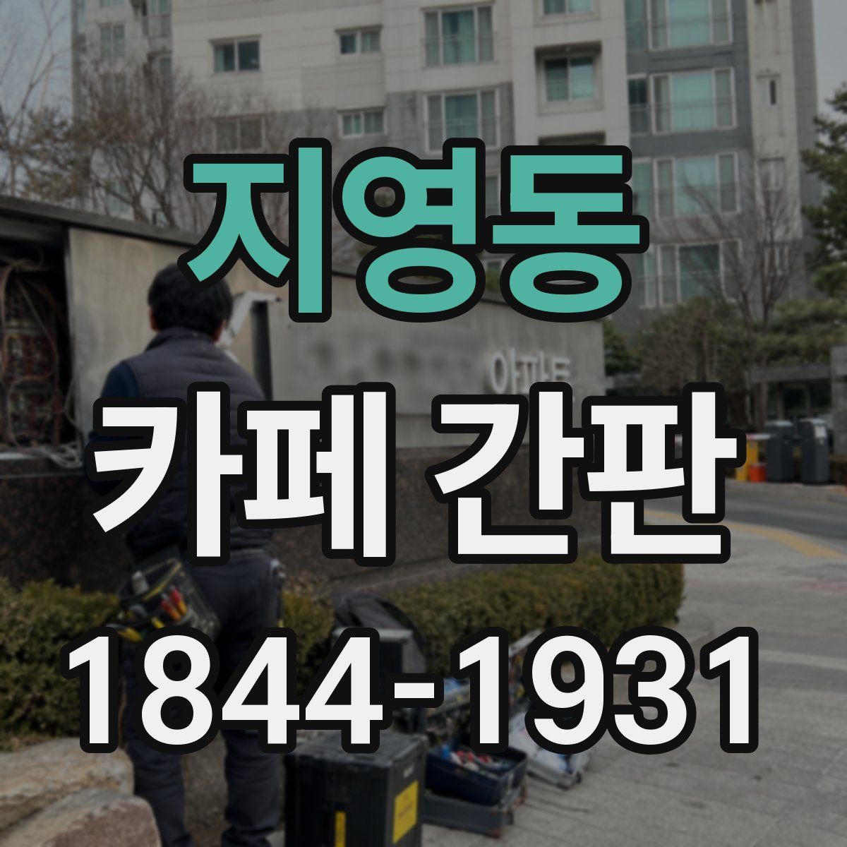 지영동 카페 간판