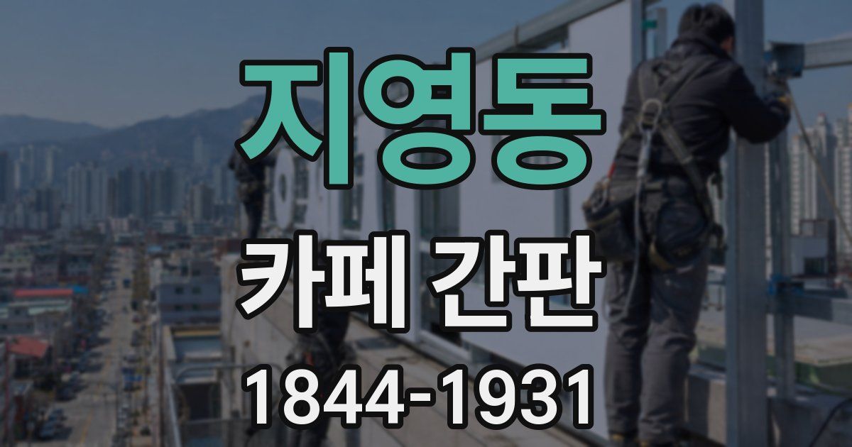 지영동 카페 간판
