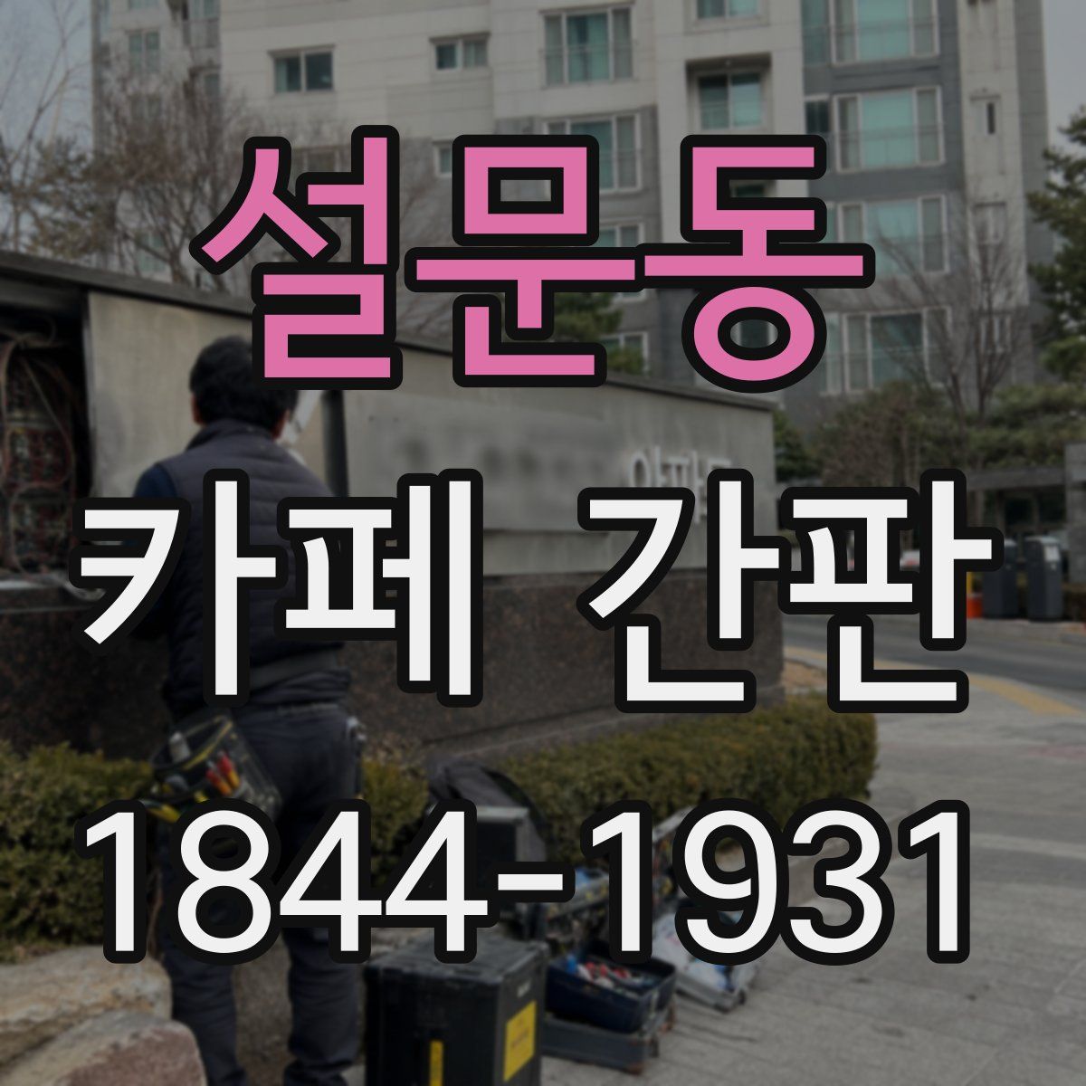 설문동 카페 간판