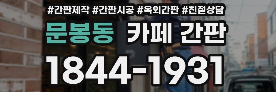 문봉동 카페 간판