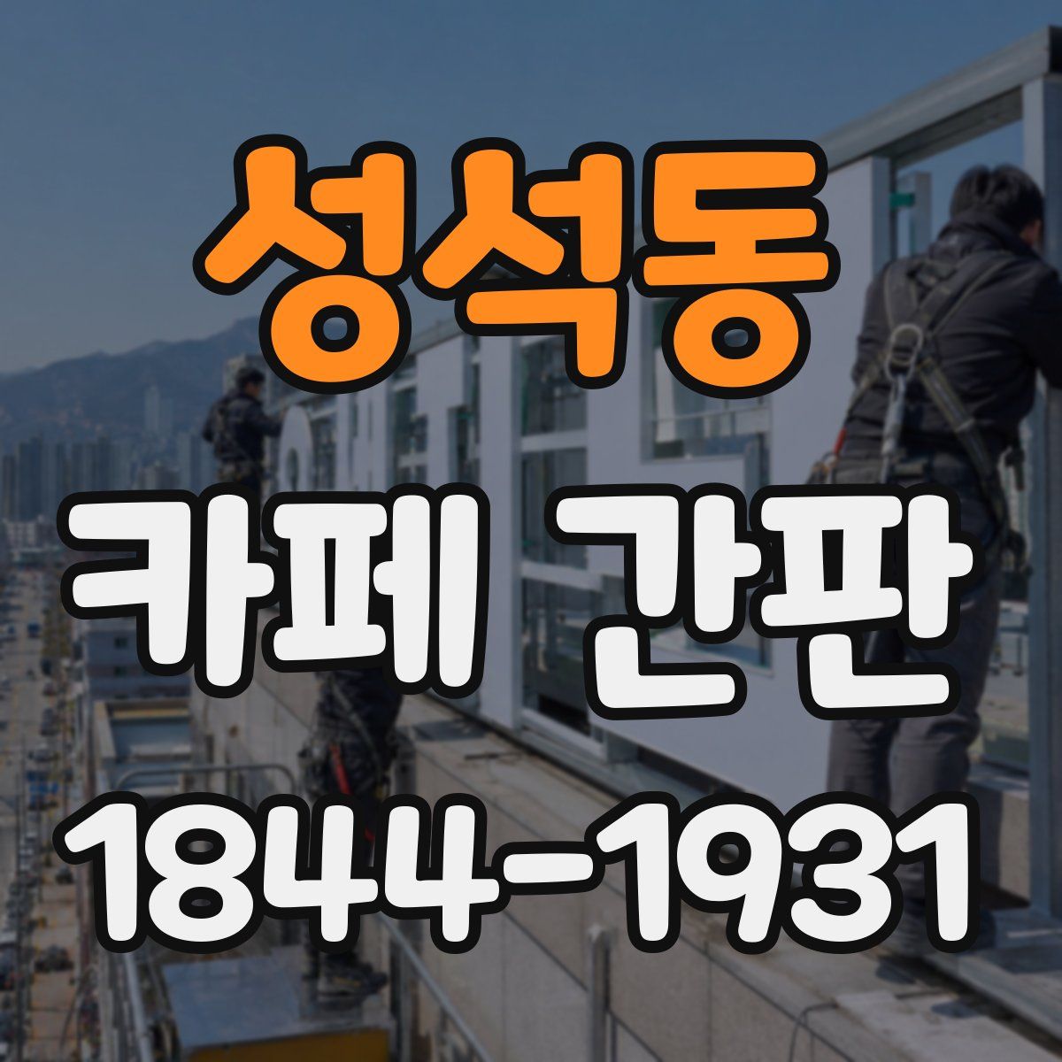 성석동 카페 간판