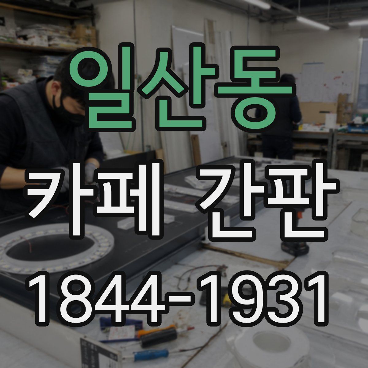 일산동 카페 간판