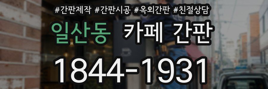 일산동 카페 간판