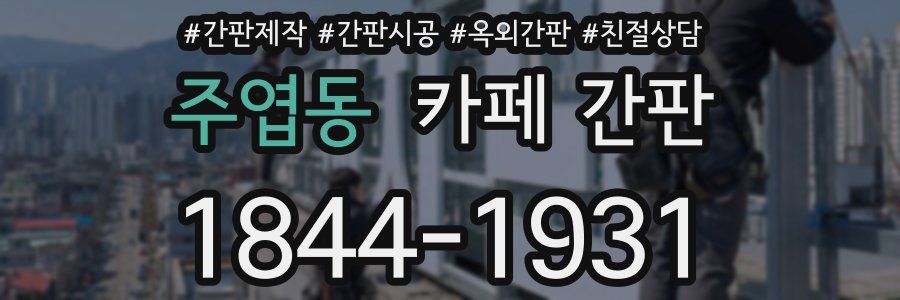 주엽동 카페 간판