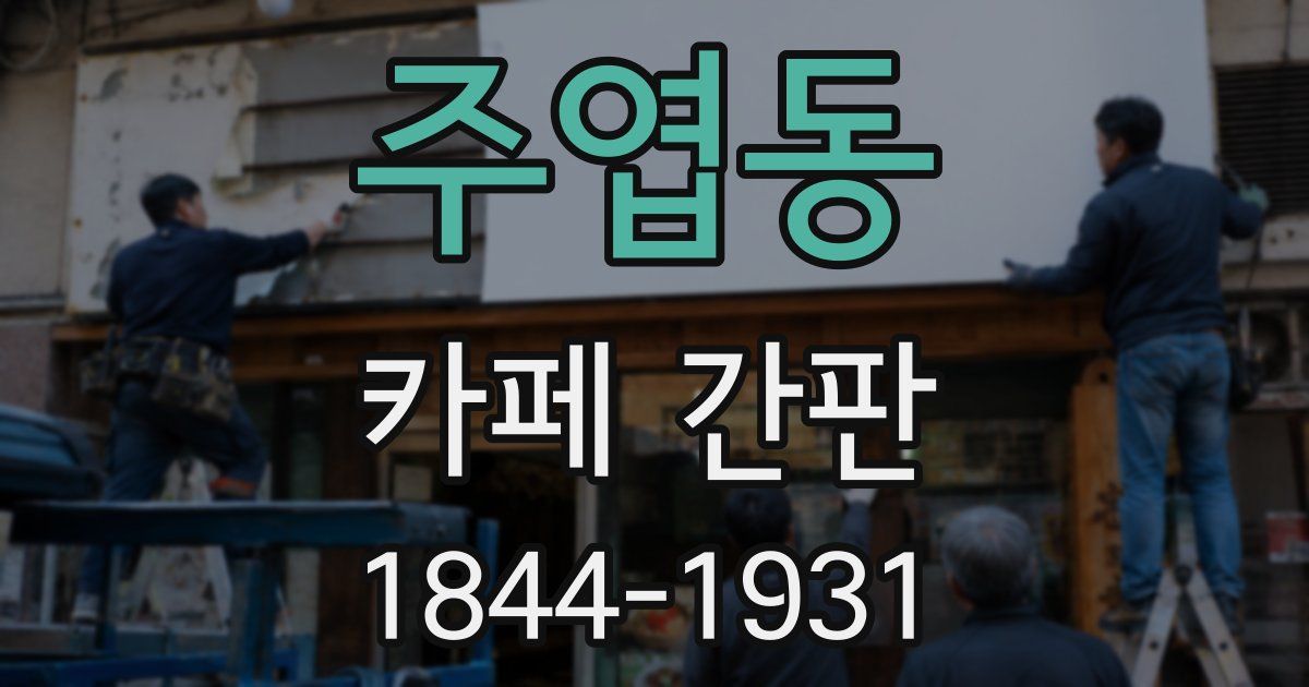 주엽동 카페 간판