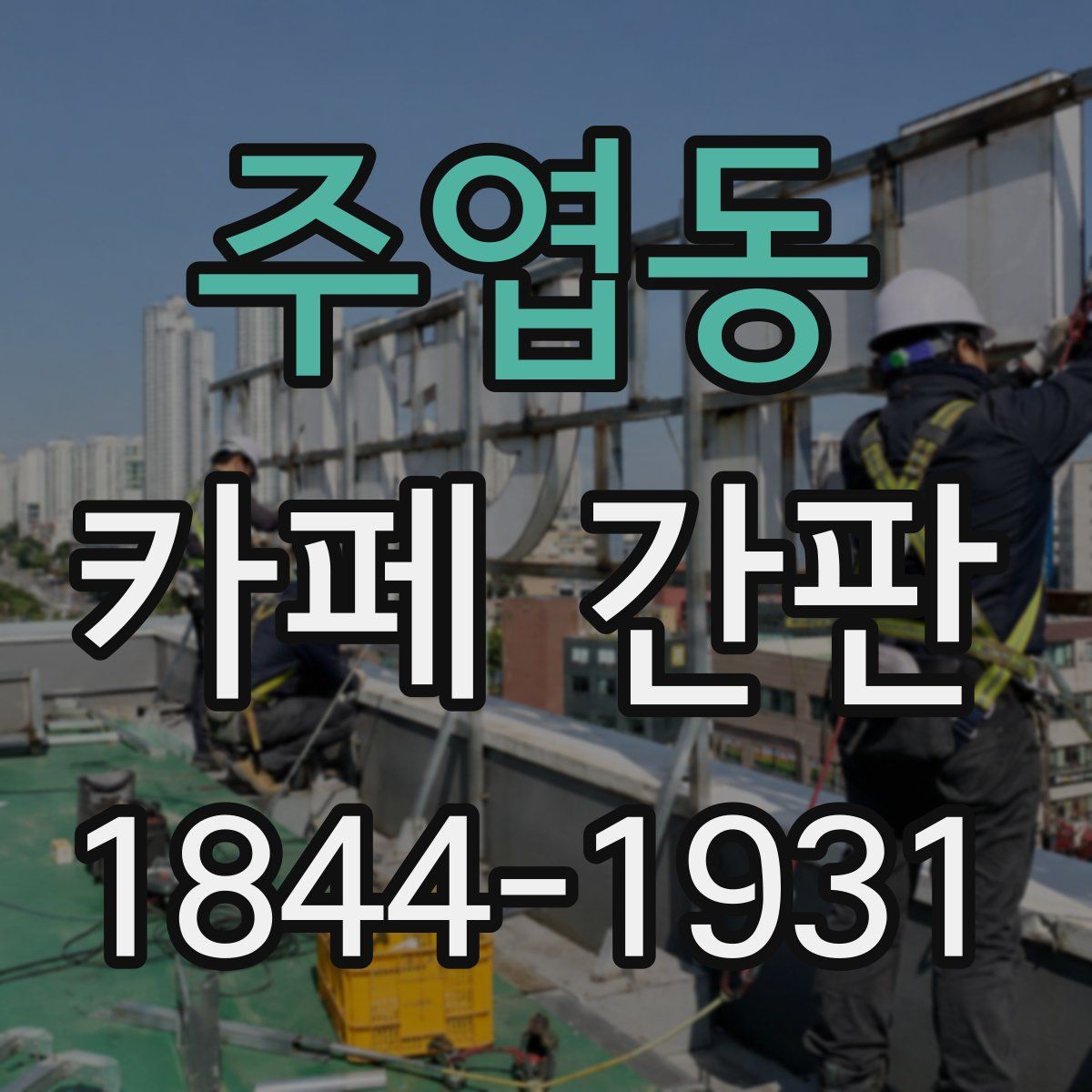 주엽동 카페 간판