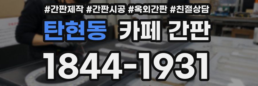 탄현동 카페 간판