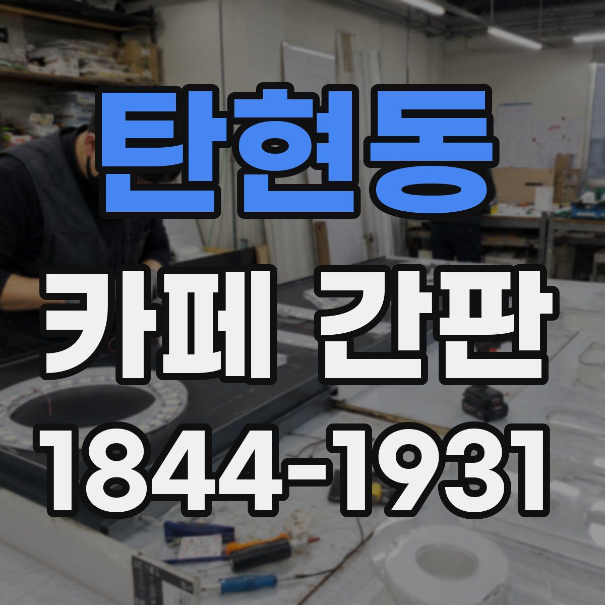 탄현동 카페 간판