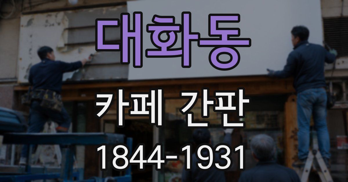 대화동 카페 간판