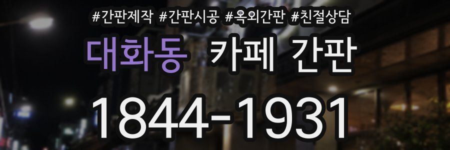 대화동 카페 간판