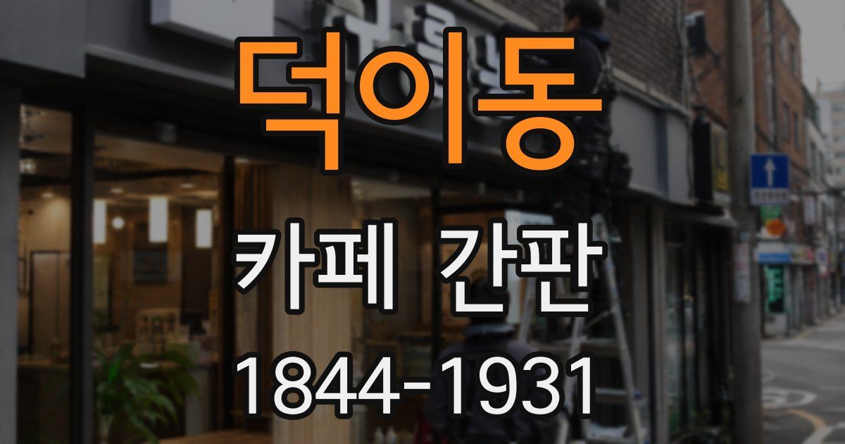 덕이동 카페 간판