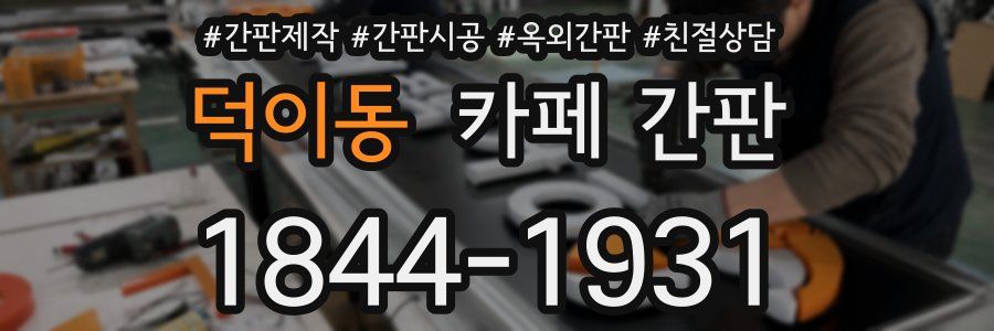 덕이동 카페 간판