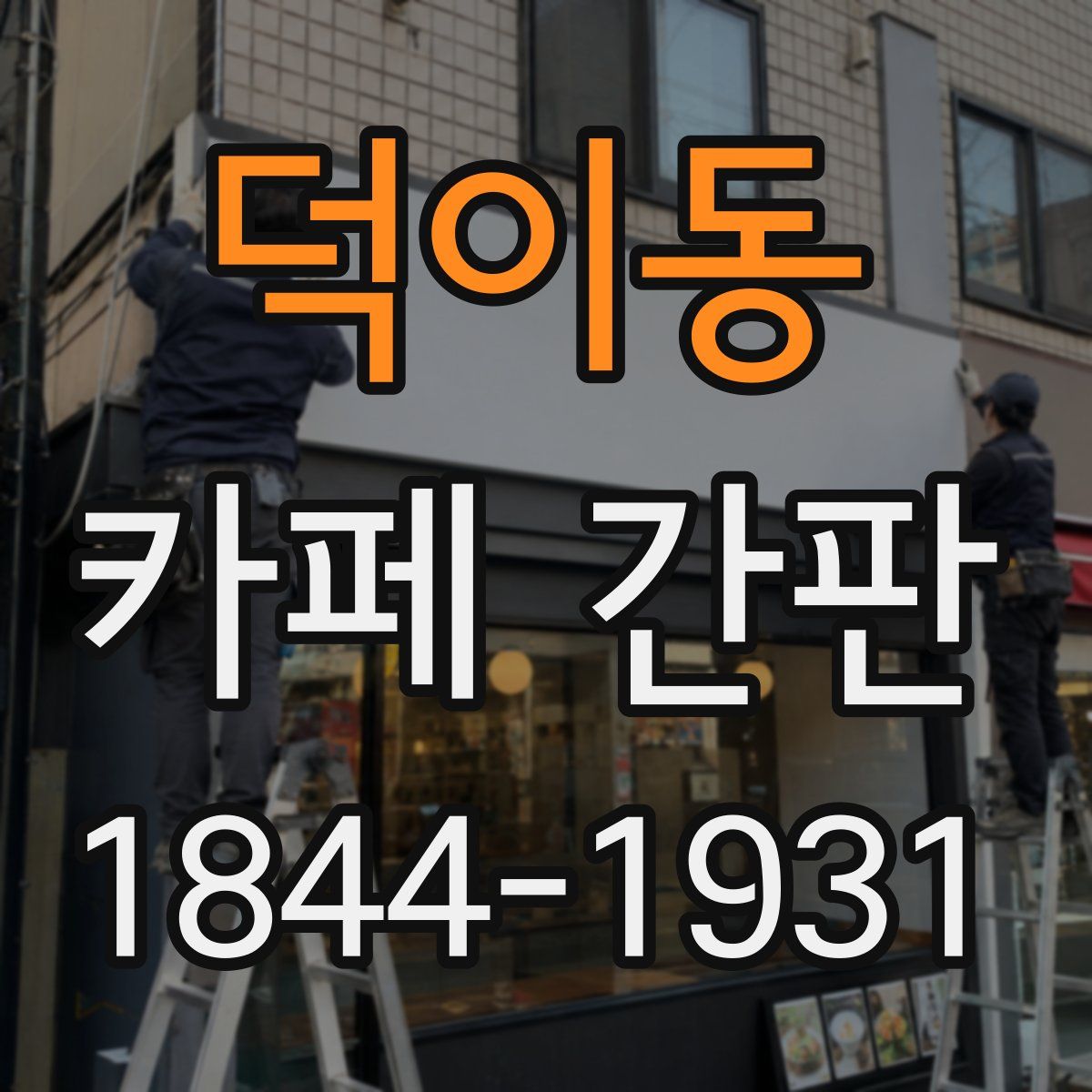 덕이동 카페 간판
