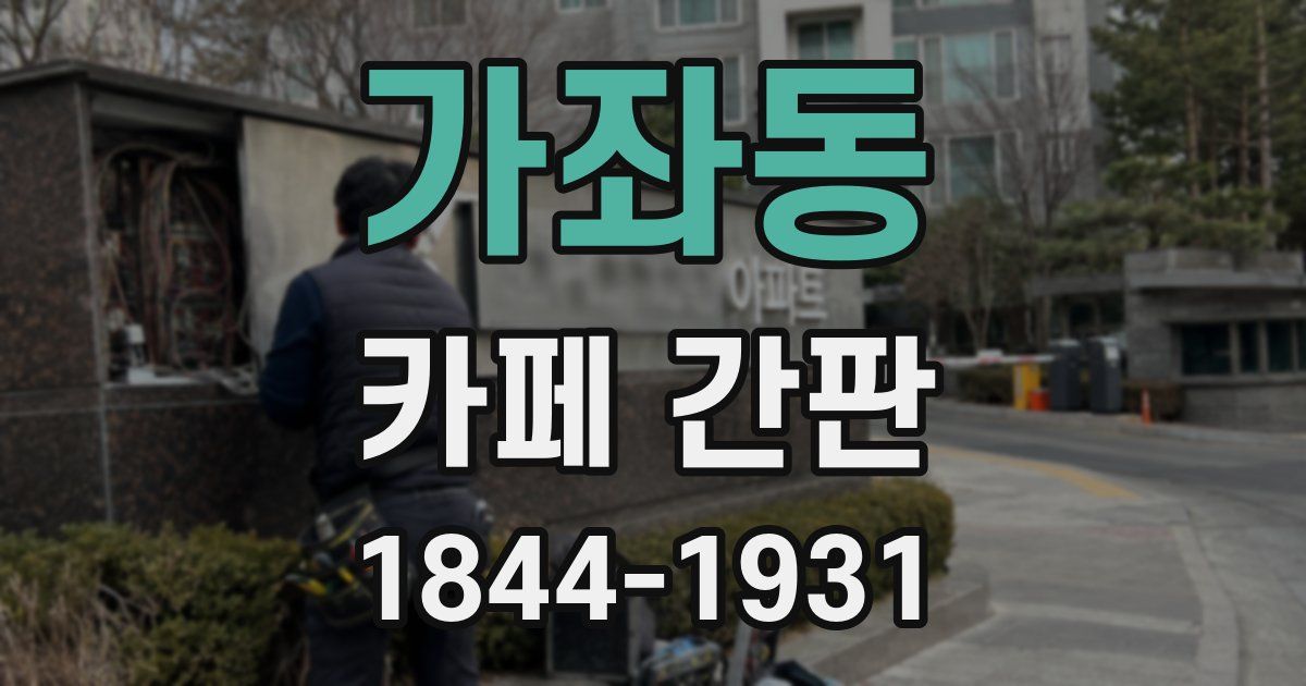 가좌동 카페 간판