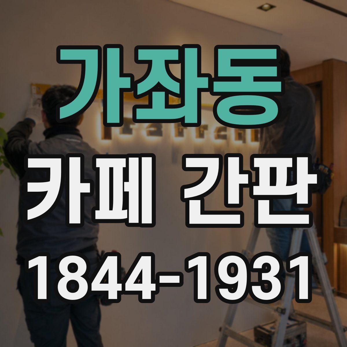 가좌동 카페 간판