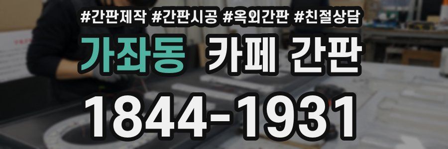 가좌동 카페 간판