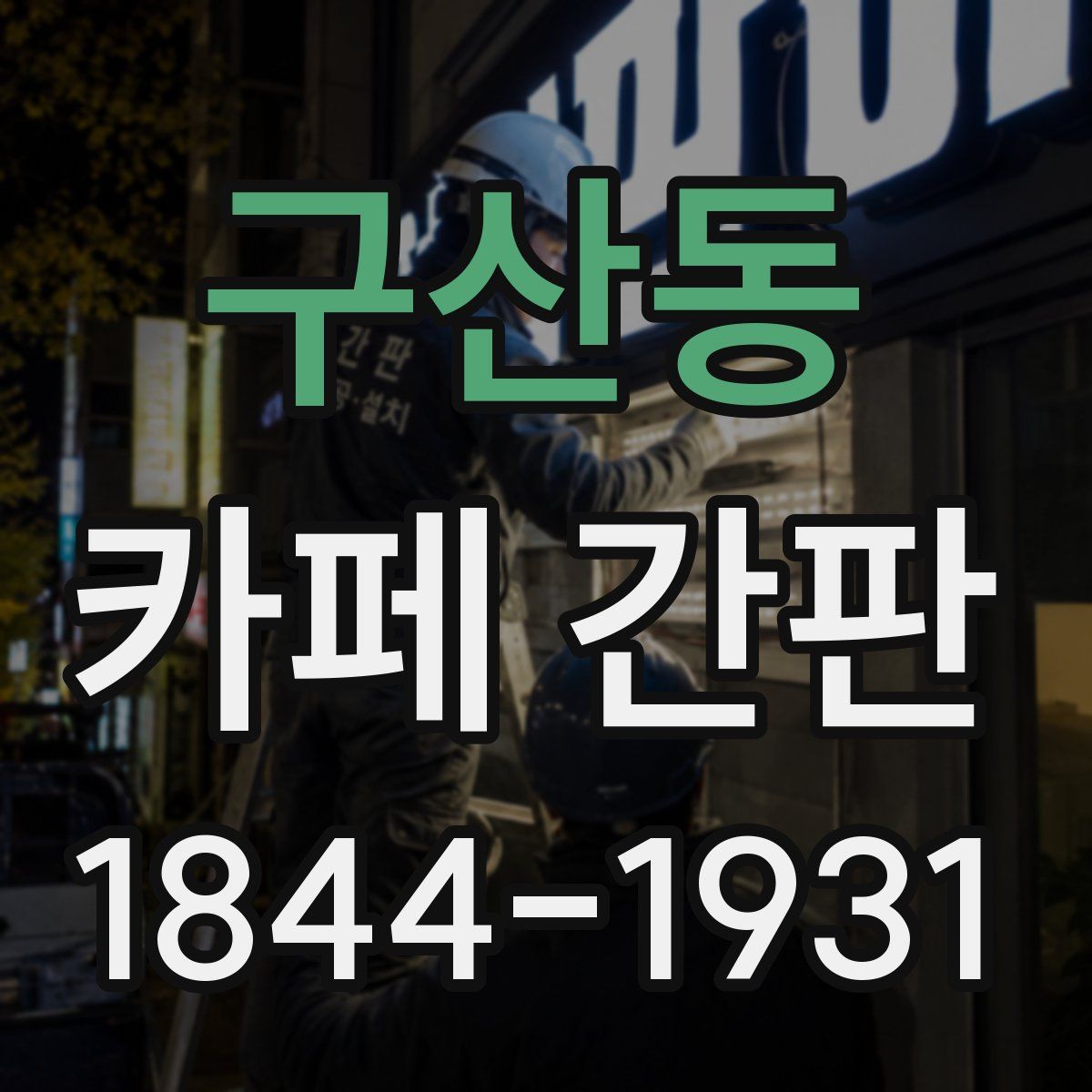 구산동 카페 간판