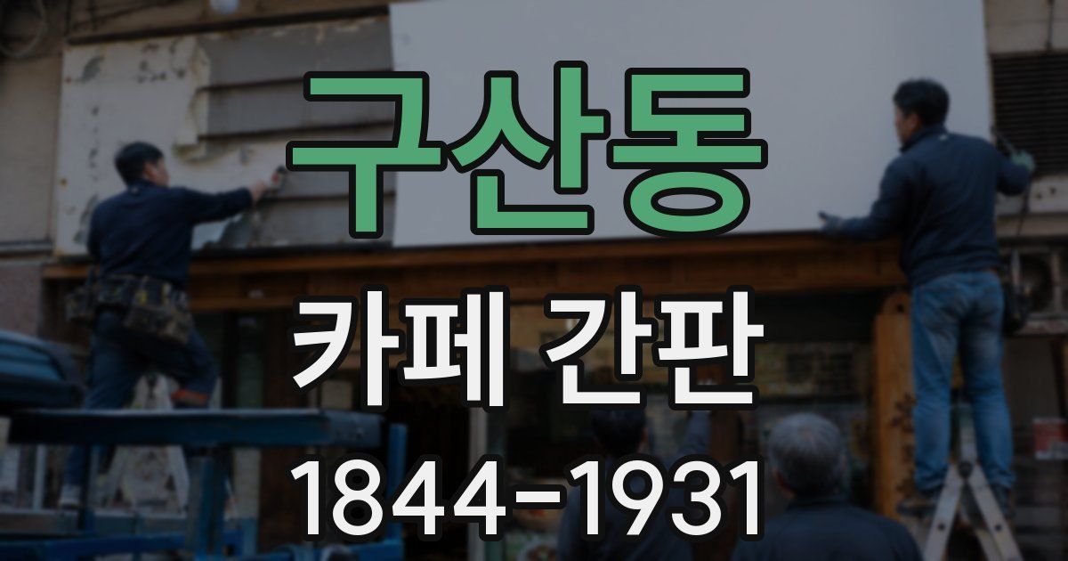 구산동 카페 간판