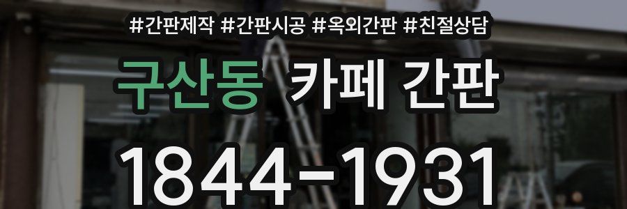 구산동 카페 간판