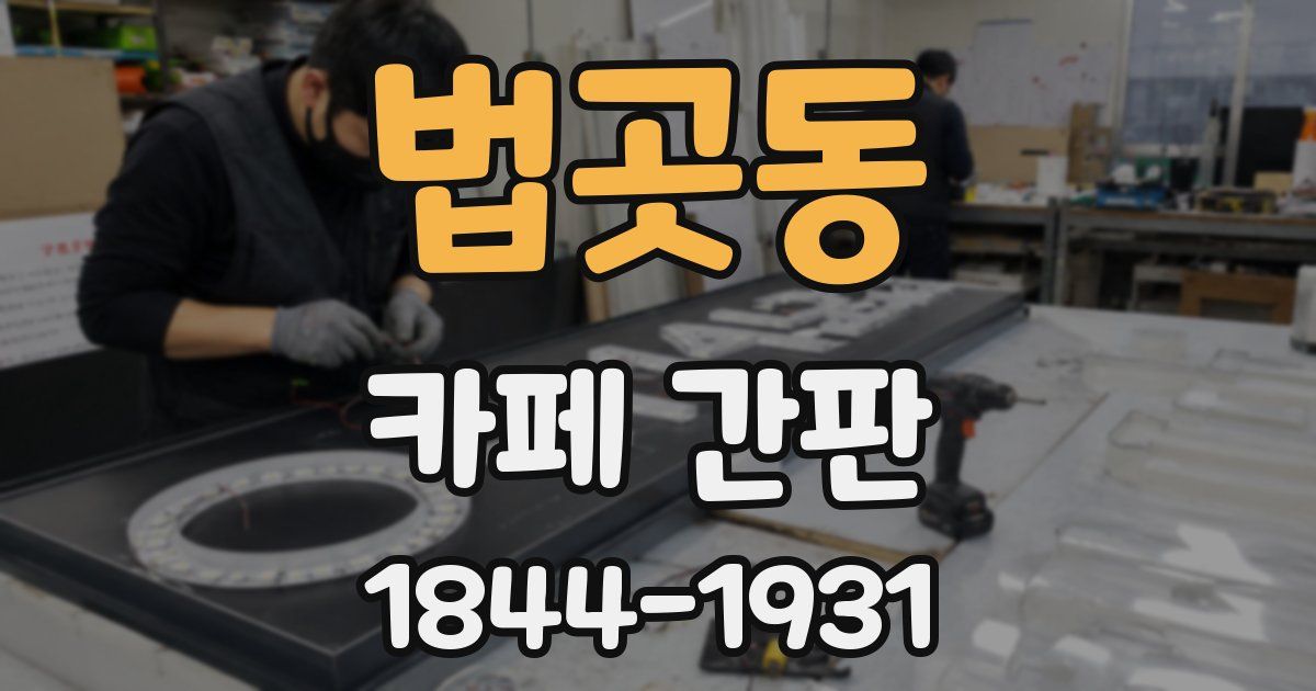 법곳동 카페 간판