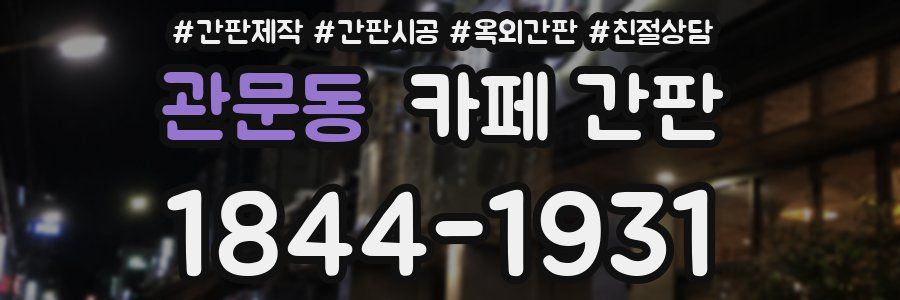 관문동 카페 간판