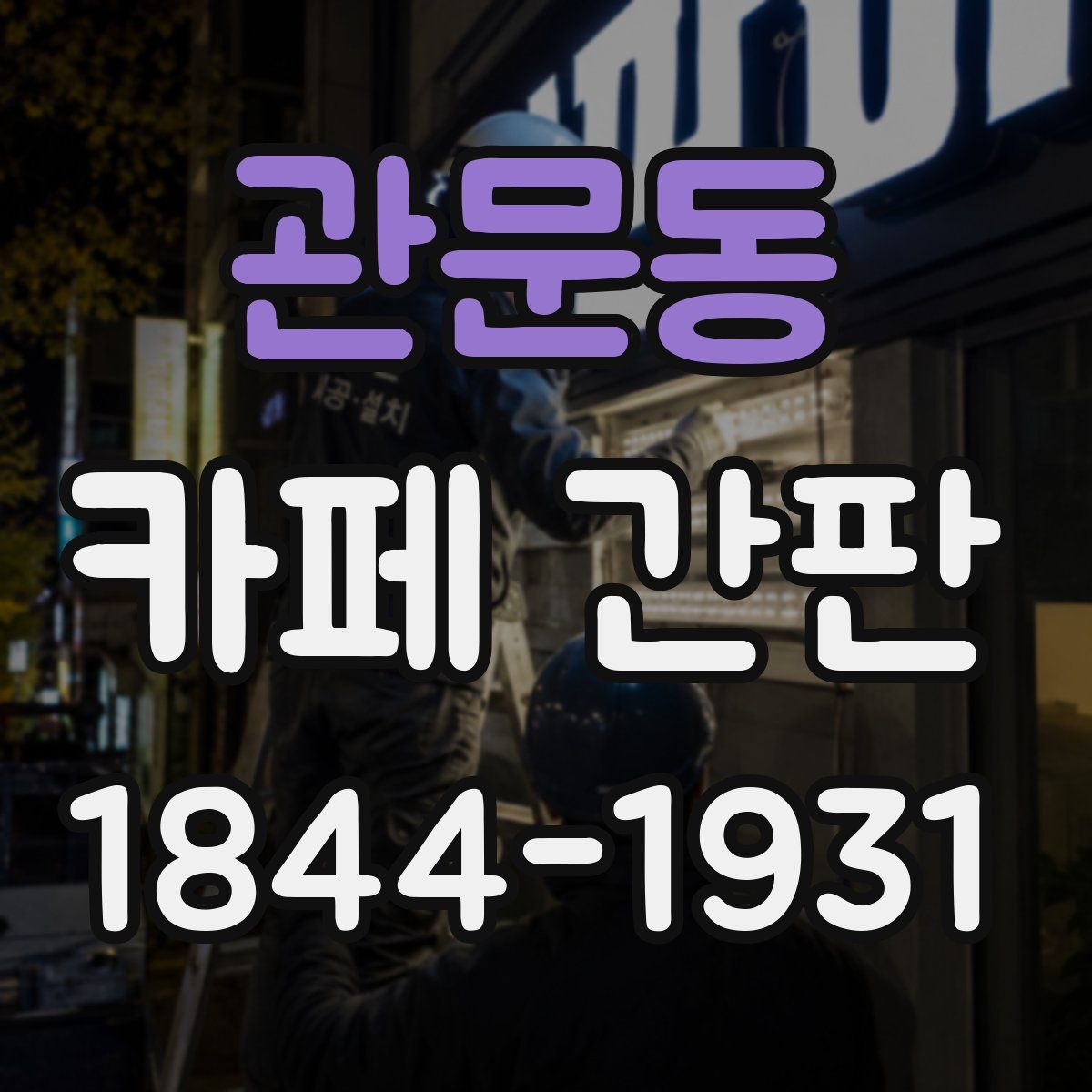 관문동 카페 간판