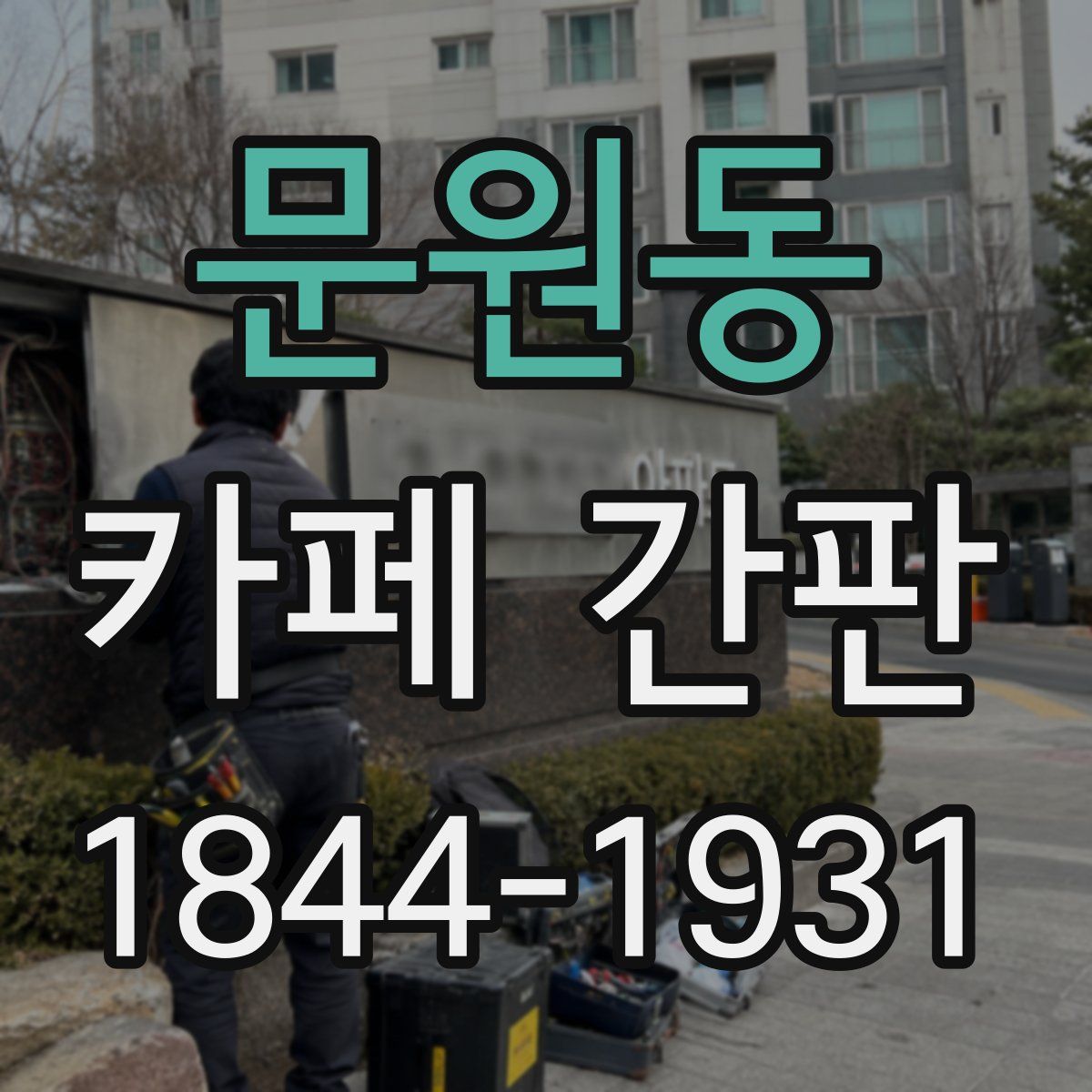문원동 카페 간판