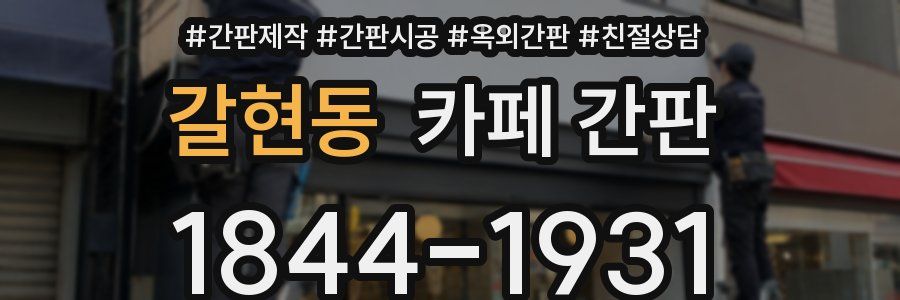 갈현동 카페 간판