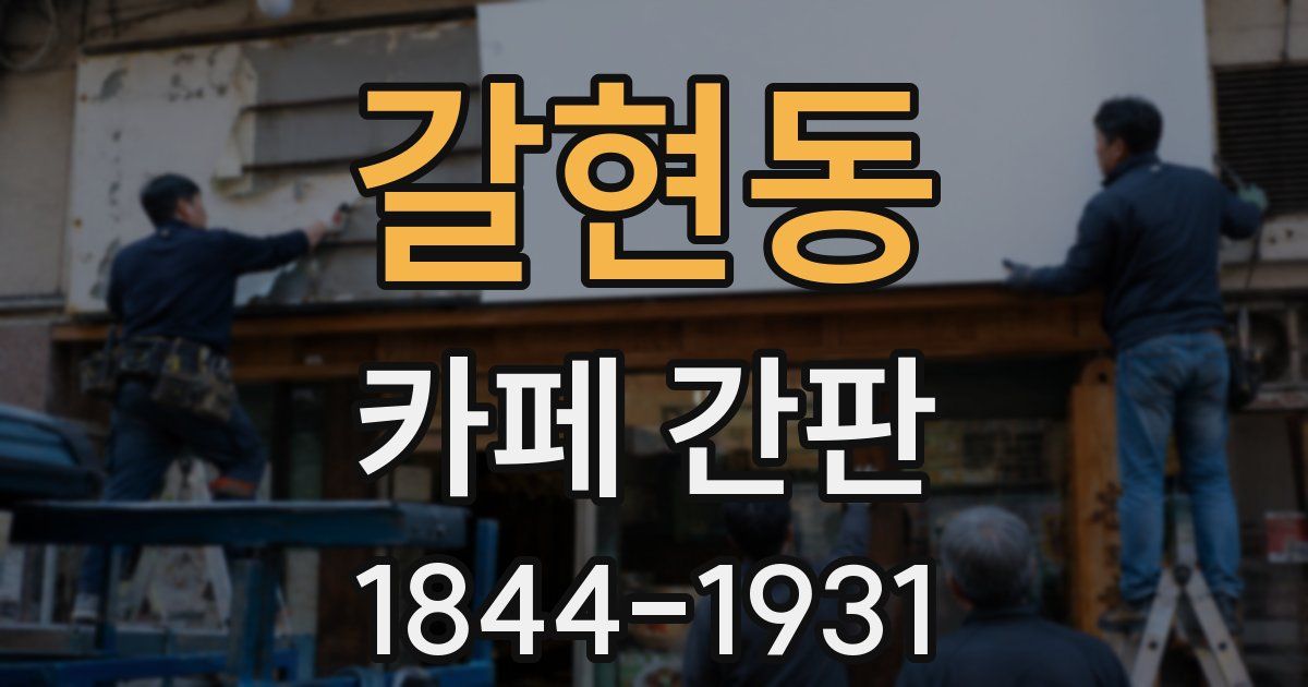갈현동 카페 간판