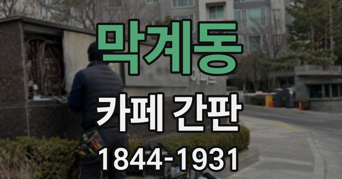 막계동 카페 간판