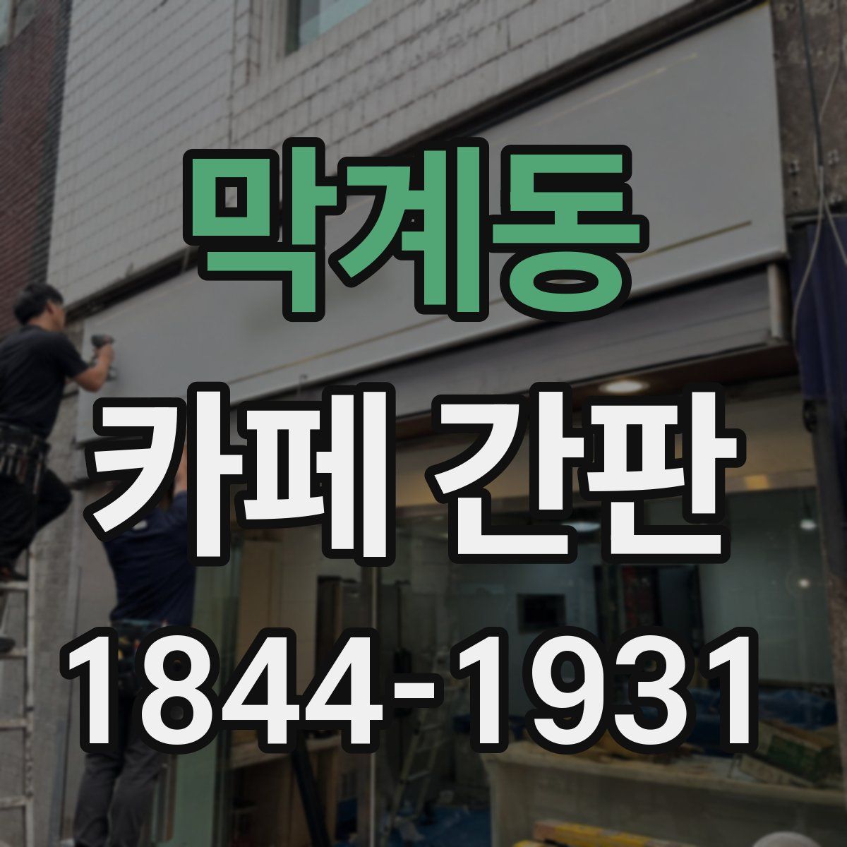 막계동 카페 간판