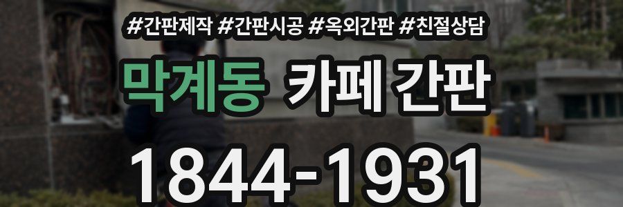 막계동 카페 간판