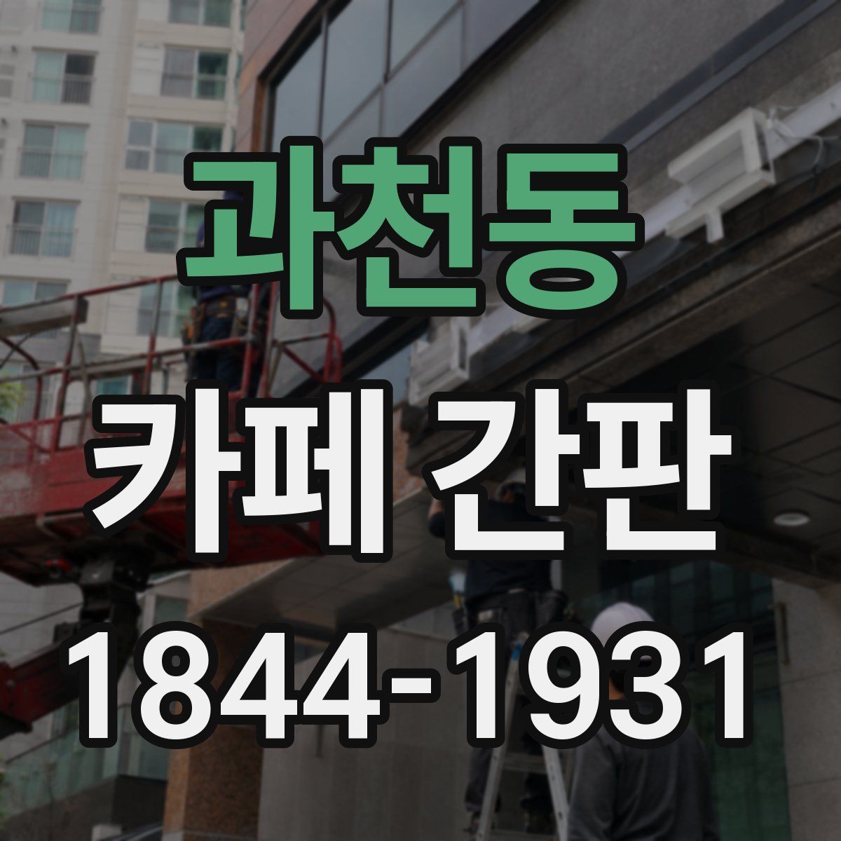 과천동 카페 간판