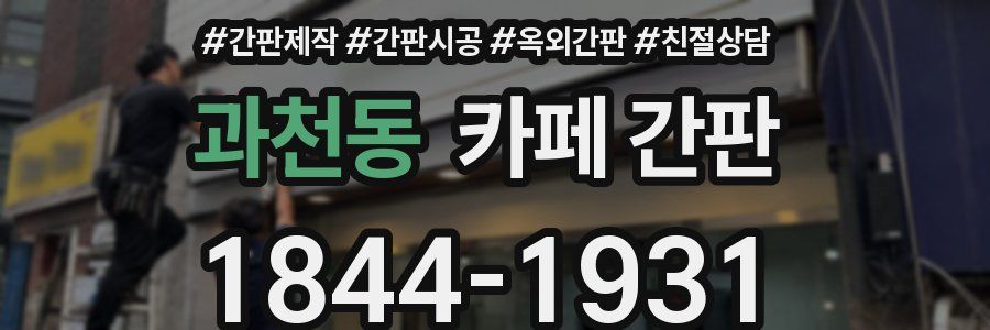 과천동 카페 간판