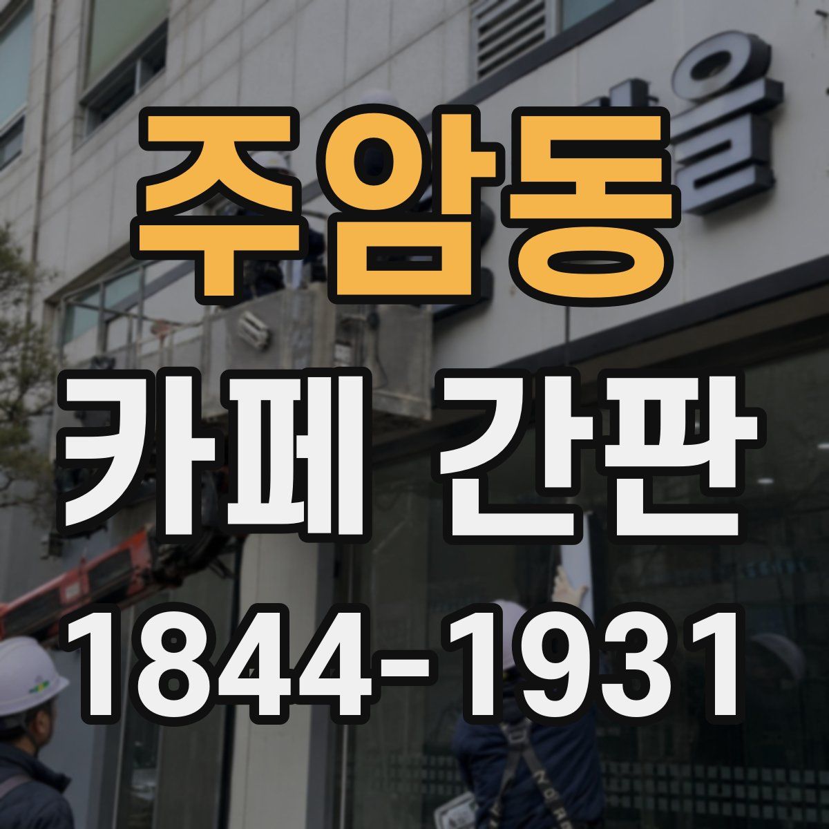 주암동 카페 간판